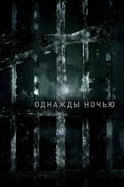 Постер: Однажды ночью